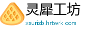 灵犀工坊